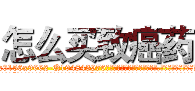 怎么买致癌药 (怎么买致癌药【电.话186x0156x9662-Q194843976林氏药业】我们做的是长期生意,靠的是老客户长期支持
参考消息网2月20日报道 韩媒称，“剩女多、离婚率高的城市，房价一定会上涨。”这是中国经济学家金岩石2016年12月参加在上海举行的房地产相关论坛时说的话。
)