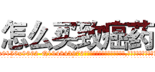 怎么买致癌药 (怎么买致癌药【电.话186x0156x9662-Q194843976林氏药业】我们做的是长期生意,靠的是老客户长期支持
参考消息网2月20日报道 韩媒称，“剩女多、离婚率高的城市，房价一定会上涨。”这是中国经济学家金岩石2016年12月参加在上海举行的房地产相关论坛时说的话。
)