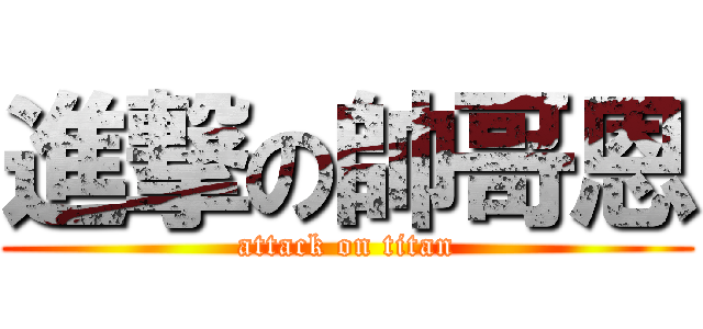 進撃の帥哥恩 (attack on titan)