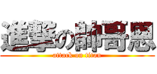 進撃の帥哥恩 (attack on titan)