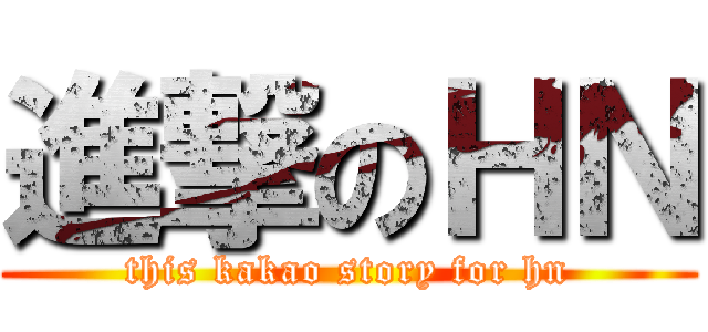 進撃のＨＮ (this kakao story for hn)
