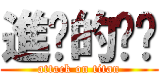 進擊的瑋瑋 (attack on titan)