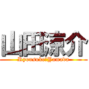 山田涼介 (Ryousuke　Yamada)