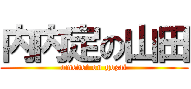 内内定の山田 (omedet on gozai)