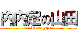 内内定の山田 (omedet on gozai)
