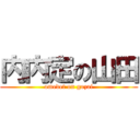 内内定の山田 (omedet on gozai)