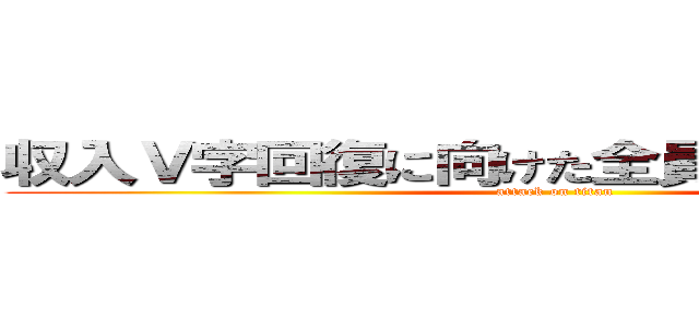 収入Ｖ字回復に向けた全員営業強化週間 (attack on titan)