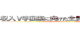 収入Ｖ字回復に向けた全員営業強化週間 (attack on titan)