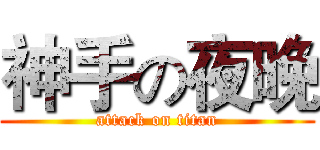 神手の夜晚 (attack on titan)