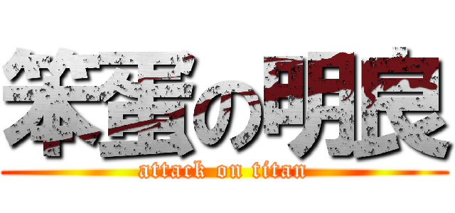 笨蛋の明良 (attack on titan)