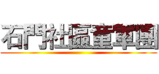 石門社區童軍團 ()
