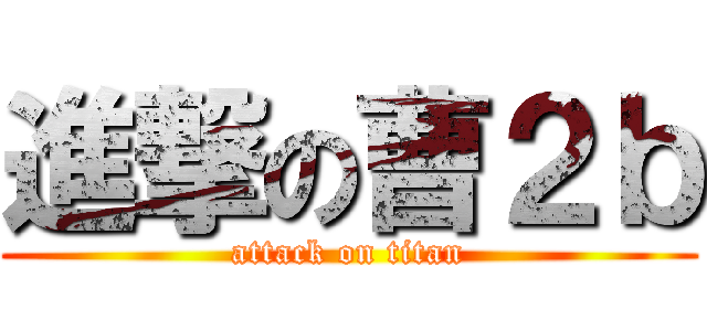 進撃の曹２ｂ (attack on titan)