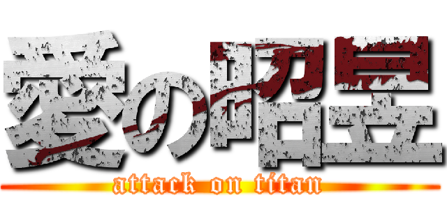 愛の昭昱 (attack on titan)