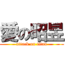 愛の昭昱 (attack on titan)