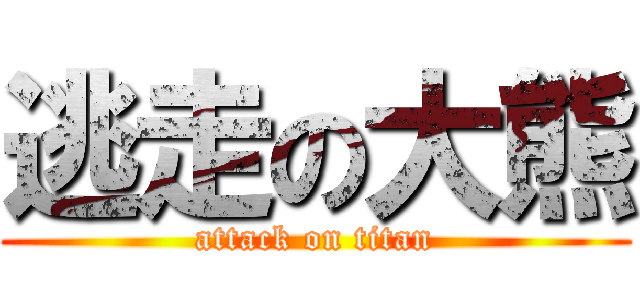 逃走の大熊 (attack on titan)