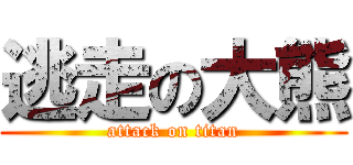 逃走の大熊 (attack on titan)