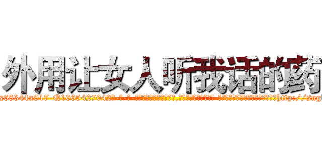 外用让女人听我话的药 (外用让女人听我话的药【电-话151x68344x817-Q1065427042元-吉-药-业】我们做的是长期生意,靠的是老客户长期支持 外用让女人听我话的药在发表了一篇http://sngk.net/AENQXf

参考消息网我们做的是长期生意,靠的是老客户长期支持也许我们早该意识到，就连鲍勃·霍斯金斯（金球奖戏剧类电影男主角 
)