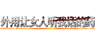外用让女人听我话的药 (外用让女人听我话的药【电-话151x68344x817-Q1065427042元-吉-药-业】我们做的是长期生意,靠的是老客户长期支持 外用让女人听我话的药在发表了一篇http://sngk.net/AENQXf

参考消息网我们做的是长期生意,靠的是老客户长期支持也许我们早该意识到，就连鲍勃·霍斯金斯（金球奖戏剧类电影男主角 
)