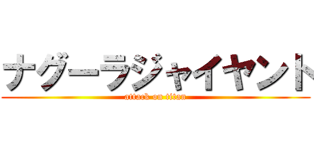 ナグーラジャイヤント (attack on titan)