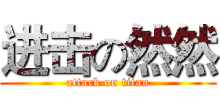 进击の然然 (attack on titan)