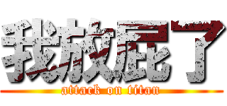 我放屁了 (attack on titan)