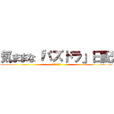 気ままな「パズドラ」日記 (スタープラチナ)