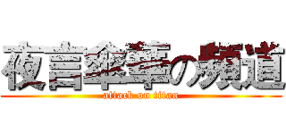 夜言傘華の頻道 (attack on titan)