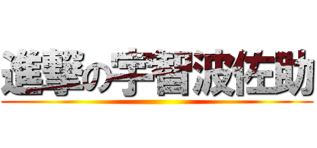 進撃の宇智波佐助 ()