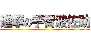 進撃の宇智波佐助 ()