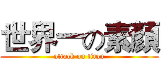 世界一の素顏 (attack on titan)