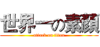 世界一の素顏 (attack on titan)