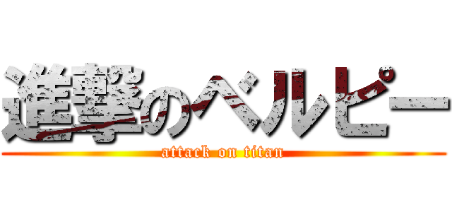 進撃のベルピー (attack on titan)