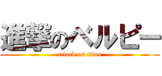 進撃のベルピー (attack on titan)