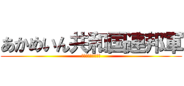 あかめいん共和国連邦軍 (あかめいんかみさま)
