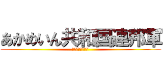 あかめいん共和国連邦軍 (あかめいんかみさま)