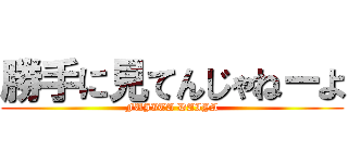 勝手に見てんじゃねーよ (FUJITA DAIYA)
