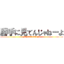 勝手に見てんじゃねーよ (FUJITA DAIYA)