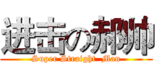 进击の郝帅 (Super Straight  Man)