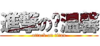 進撃の孙温馨 (attack on titan)