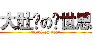 大肚腩の黃世恩 (attack on titan)