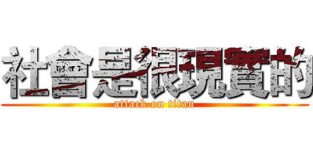 社會是很現實的 (attack on titan)