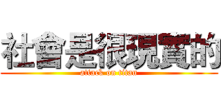 社會是很現實的 (attack on titan)