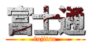 富士通 (fujitsu)