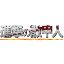 進撃の散甲人 (attack on poor pepole)