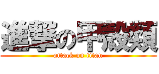 進撃の甲殻類 (attack on titan)