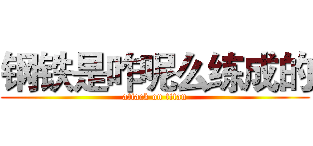 钢铁是咋呢么练成的 (attack on titan)
