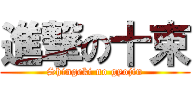 進撃の十束 (Shingeki no gyojin)