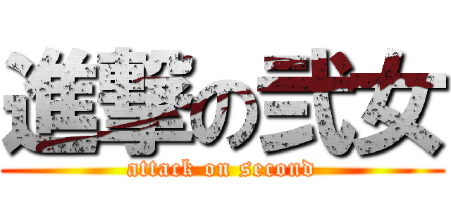進撃の弐女 (attack on second)
