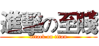 進擊の至賤 (attack on titan)