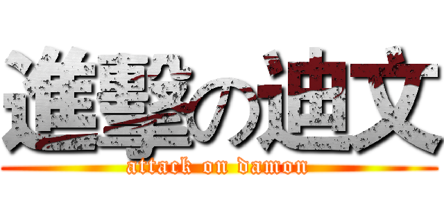 進擊の迪文 (attack on damon)